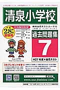 清泉小学校　過去問題集７　平成２８年