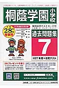 桐蔭学園小学校　過去問題集７　平成２８年