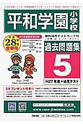 平和学園小学校　過去問題集５　平成２８年