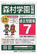 森村学園初等部　過去問題集７　平成２８年