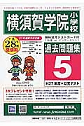 横須賀学院小学校　過去問題集５　平成２８年