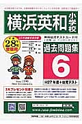 横浜英和小学校　過去問題集６　平成２８年