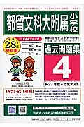 都留文科大学附属小学校　過去問題集４　平成２８年