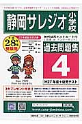 静岡サレジオ小学校　過去問題集４　平成２８年