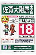 佐賀大附属小学校　過去問題集１８　平成２８年