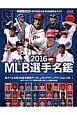 MLB選手名鑑　全30球団コンプリートガイド　2016
