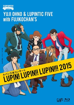 ルパン三世コンサート　〜LUPIN！　LUPIN！！　LUPIN！！！　2015〜