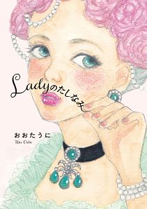 Ladyのたしなみ