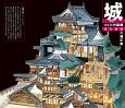 城のつくり方図典＜改訂新版＞