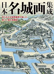 江戸城 その全容と歴史/西ヶ谷恭弘 - 販売書籍｜TSUTAYA