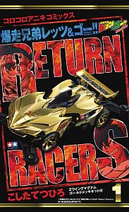 爆走兄弟レッツ&ゴー!! Return Racers!!<特装版>（1）
