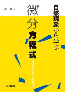 自然現象から学ぶ 微分方程式