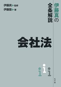 会社法　伊藤真の全条解説