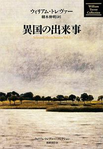 異国の出来事/ウィリアム トレヴァー - 販売書籍｜TSUTAYA レンタル