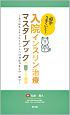 必ずうまくいく！入院インスリン治療マスターブック