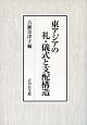 東アジアの礼・儀式と支配構造