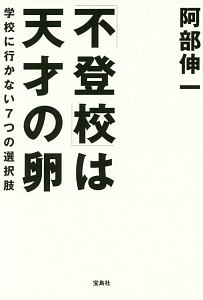 「不登校」は天才の卵