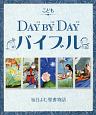 こどもDAY　BY　DAYバイブル