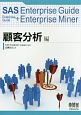 SAS　Enterprise　Guide　＋　Enterprise　Miner　顧客分析編