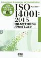 ISOマネジメントシステム強化書　ISO14001：2015
