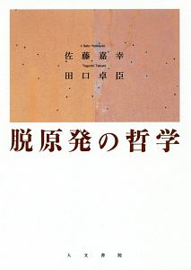 脱原発の哲学