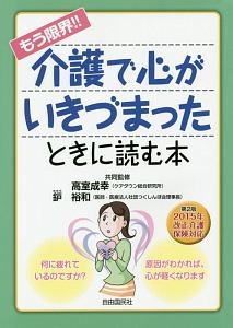 もう限界！！介護で心がいきづまったときに読む本＜第２版＞