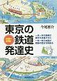 地図で解明！　東京の鉄道発達史