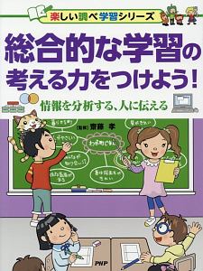 総合的な学習の考える力をつけよう! 情報を分析する、人に伝える