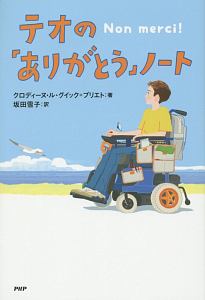 テオの「ありがとう」ノート
