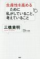 生産性を高めるために私がしていること、考えていること