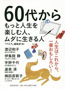 60代からもっと人生を楽しむ人、ムダに生きる人