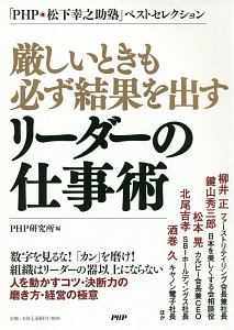 厳しいときも必ず結果を出すリーダーの仕事術