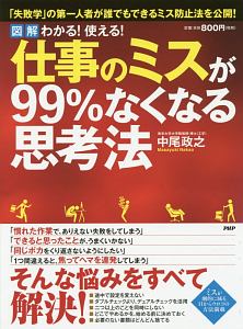 図解・わかる!使える!仕事のミスが99%なくなる思考法