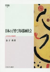 日本の子育て共同参画社会　少子社会と児童虐待