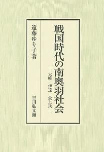 戦国時代の南奥羽社会-大崎・伊達・最上氏-