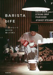 旭屋出版「カフェ&レストラン」編集部『BARISTA LIFE』