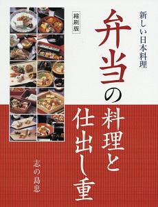 弁当の料理と仕出し重＜縮刷版＞