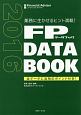 FP　DATA　BOOK　2016　業務に生かせるヒント満載！