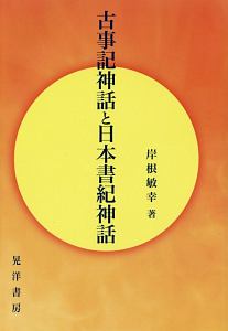 古事記神話と日本書紀神話