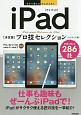 iPad　プロ技セレクション＜決定版＞