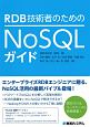 RDB技術者のためのNoSQLガイド