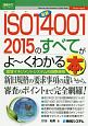 最新ISO14001　2015のすべてがよ〜くわかる本