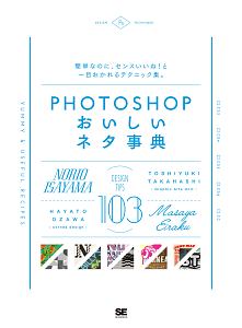 PHOTOSHOP おいしいネタ事典