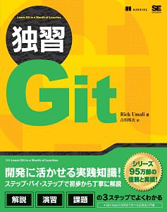 独習Ｇｉｔ