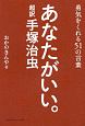 あなたがいい。　超訳・手塚治虫