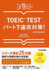 TOEIC TEST パート7速攻対策!