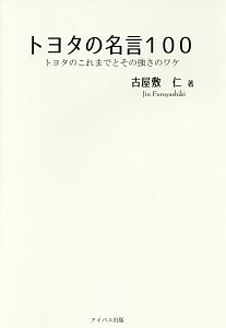 トヨタの名言100 古屋敷仁の本 情報誌 Tsutaya ツタヤ