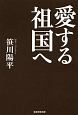 愛する祖国へ