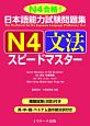 日本語能力試験問題集　N4　文法　スピードマスター