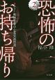 恐怖のお持ち帰り　ホラー映画監督の心霊実話怪談(2)